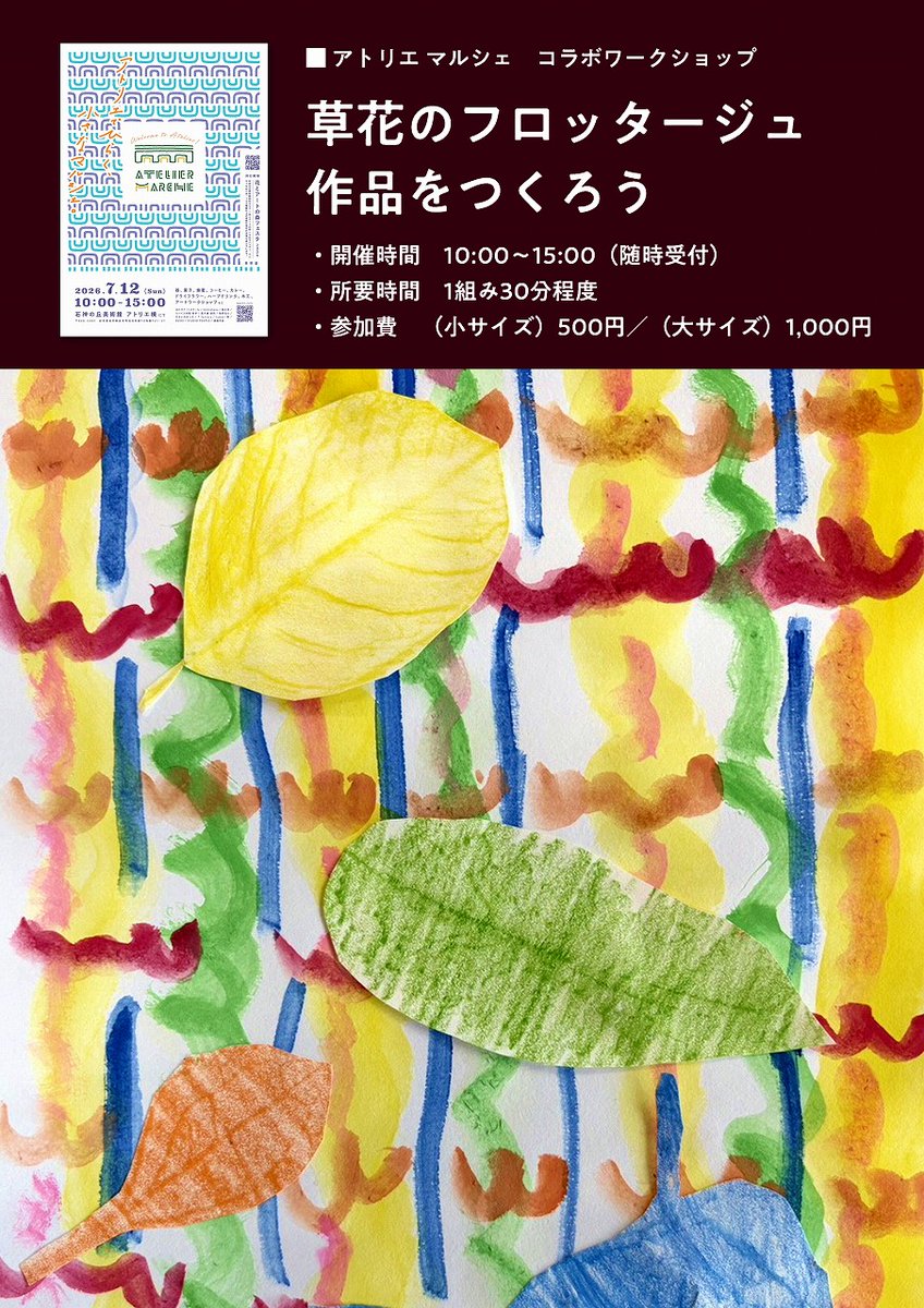 ishigami_muse's tweet photo. 7月12日（日）アトリエ棟では「アトリエ マルシェ」が開催されます（主催：アトリエマルシェ実行委員会）。
ラベンダーフェスタとのコラボ企画として、美術館ホールではワークショップが開催されます。
敷地北側のアトリエ棟と敷地南側の美術館アートゲート、行ったり来たりしてお楽しみください。 https://t.co/Z18HHBK0CJ