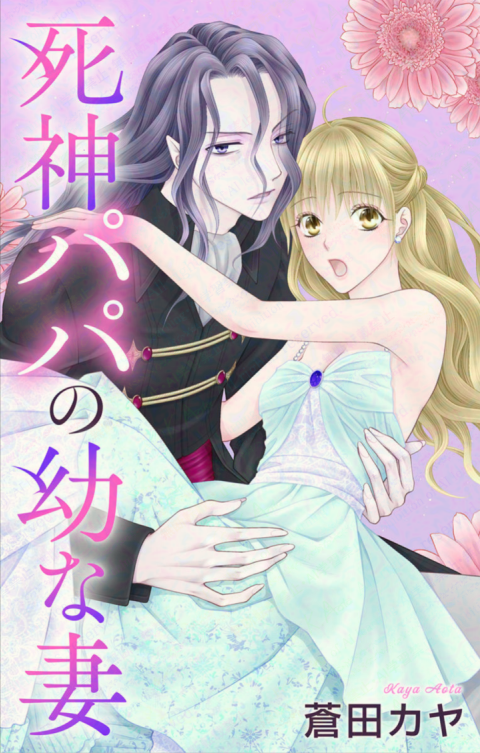 aota_kaya's tweet photo. 【死神パパの幼な妻 全1⃣巻】
💐電子コミックス配信開始💐
Cmoa
https://t.co/d2Mdw7NKuI
Renta
https://t.co/oZ4N6TJR0h
eBook
https://t.co/aPjUYyuSZh
Honto
https://t.co/UqwflvzpAq
LINE
https://t.co/ix03jUxuhD
まんが王国
https://t.co/wjp2NVhDTV

#腐男子
https://t.co/JADrxdkcdM https://t.co/rBUsBn3b1I