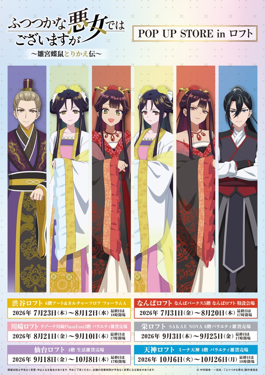 Pani_popupstore's tweet photo. 🦋開催決定！🔥
TVアニメ「ふつつかな悪女ではございますが
～雛宮蝶鼠とりかえ伝～」
本イベントのために特別に描き下ろされたイラストを使用したPOP UP STORE開催！
7/23(木)より、全国6か所のロフトを巡回いたします✨

▽特設ページ
https://t.co/estOe7olUN
#ふつつかな悪女 https://t.co/CddOLX93ez