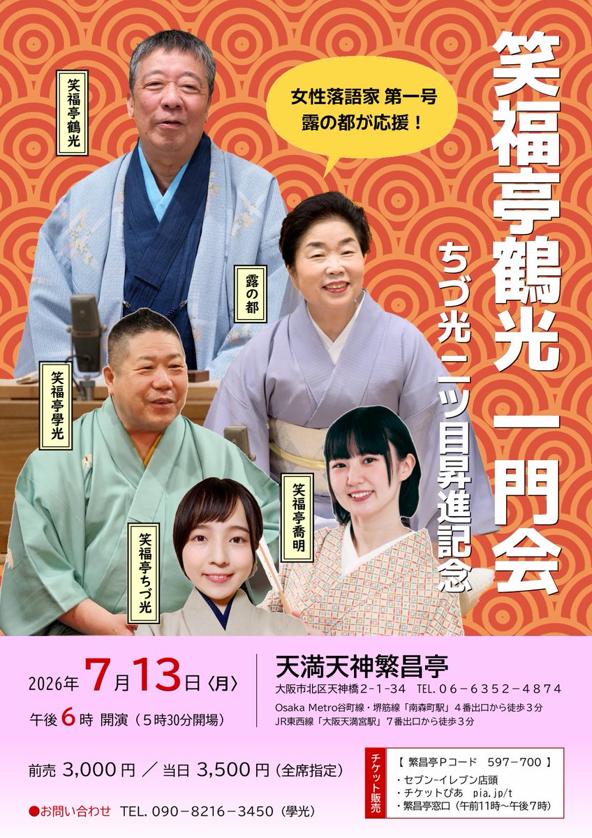 gakko874's tweet photo. ７月13日(月)
鶴光一門会
(ちづ光二つ目昇進お祝いの会)
場所 繁昌亭06-6352-4874
午後６時開演
木戸銭
３０００円
鶴光  露の都  学光
喬明   ちづ光

女性落語家大1号都師匠をお迎えしての落語会です！来てね！ https://t.co/vIG9MBp1xS
