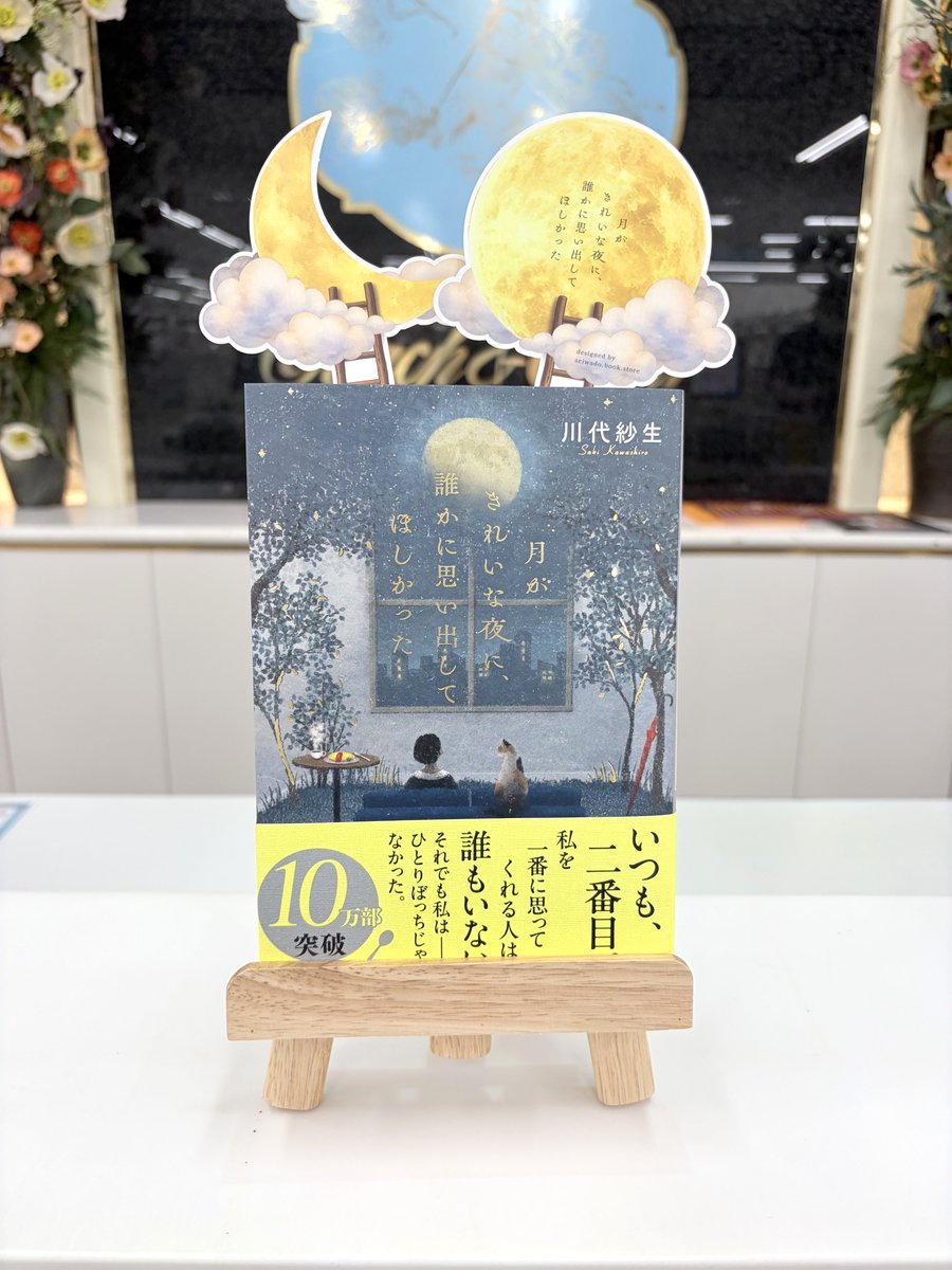 cf_kushiro's tweet photo. 『月がきれいな夜に、誰かに思い出してほしかった』
「満月」と「三日月」の限定しおり配布中です！✨
しおりはなくなり次第、配布終了となります。
まだ手に入れていない方はこの機会にぜひ店頭へお越しください！🌙 https://t.co/iZEFGXZcbq