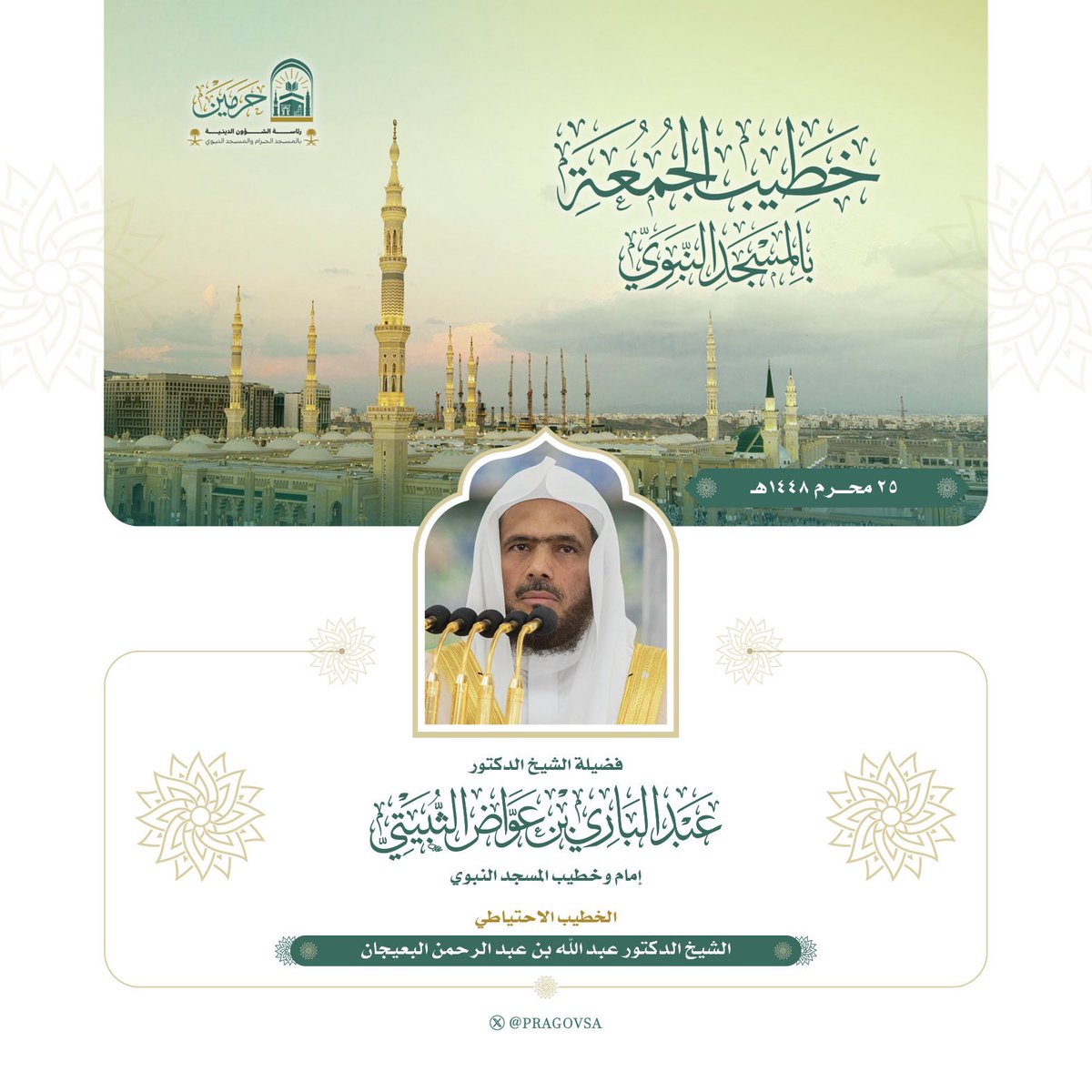 t_thubaity's tweet photo. خطيب الجمعة القادمة 25 محرم 1448هـ في المسجد النبوي :

فضيلة الشيخ د.#عبدالباري_الثبيتي .

وفقه الله وأعانه .. https://t.co/Q9tQisBeUY