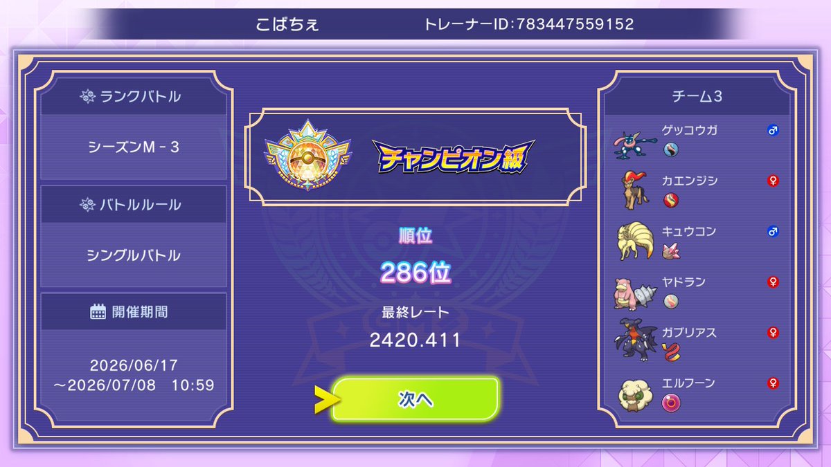 Kakigo55's tweet photo. (ついに最終チャンピオン級に残った嬉しいうおお)
シーズンM-3で使った構築はこれ！
キュウコンで悪巧みをしてエルフーンやカエンジシにバトンします
意味不明な火力が出ます

キュウコンとエルフーンがほぼ毎回選出して、6割ゲッコウガ3.5割カエンジシみたいな感じで選出してました(見せポケ2体😖) https://t.co/6iDXu5IASl