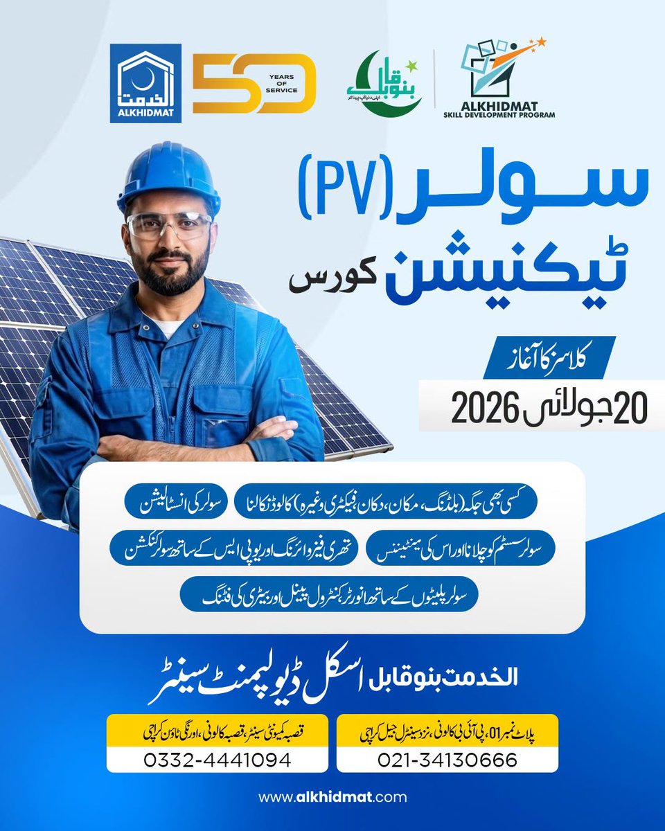 alkhidmatKHI's tweet photo. اپنے ہنر سے مستقبل روشن کریں!
الخدمت بنو قابل اسکل ڈیولپمنٹ پروگرام کے تحت سولر (PV) ٹیکنیشن کورس میں داخلے جاری ہیں۔
کلاسز کا آغاز: 20 جولائی 2026
021-34130666 | 0332-4441094
آج ہنر سیکھیں، کل خودکفیل بنیں
#AlkhidmatKarachi #BanoQabil #SkillDevelopment #SolarPV #LearnToEarn https://t.co/u4Zn43fBR9