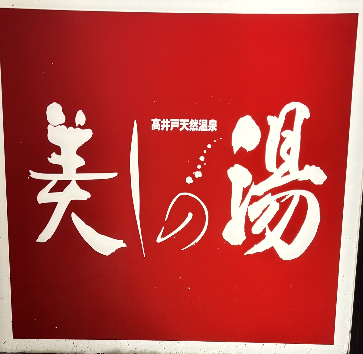 azu_min's tweet photo. 6/21(日)。チャリで浜田山のouへ。レモンレアチーズタルトとクラシックプリンを。ほんのりココナッツのタルト生地も、ラム酒香るビターカラメルも好み。珈琲も美味しかった。カフェの後は、高井戸の美しの湯へ。 やはりここは温泉もサウナもとても良い。帰りに銚子丸でお寿司。最高の休日。#レモン活🍋 https://t.co/JKEHbxeVAJ