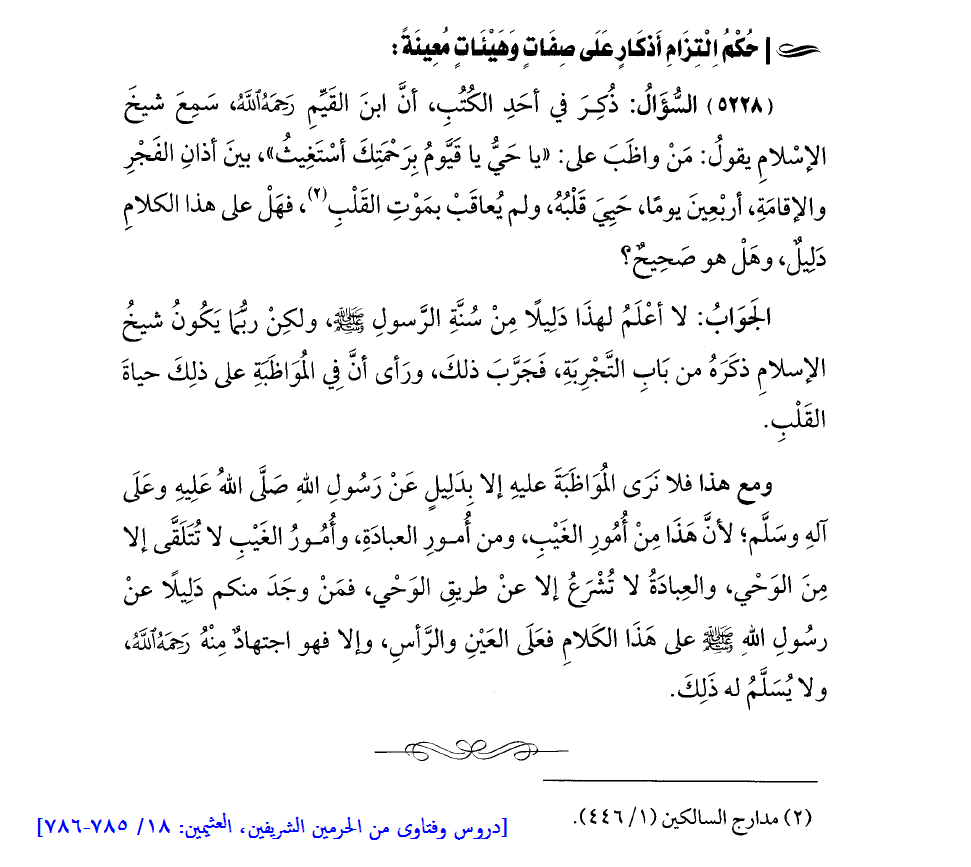 majalisalqiraa's tweet photo. [#مسائل_وفوائد_في_فقه_الأدعية_والأذكار: حكم التزام أذكار على صفات وهيئات معينة!]
ذُكِرَ في أحد الكتب، أنَّ #ابن_القيم رحمه الله، سمع شيخ الإسلام [#ابن_تيمية] يقول: مَن واظب على: "يا حيُّ يا قيَّوم برحمتك استغيث" بين أذان الفجر والإقامة أربعين يومًا، حيَيَ قلبُهُ ...👇🏻
#العثيمين https://t.co/OyWTf1Okmc