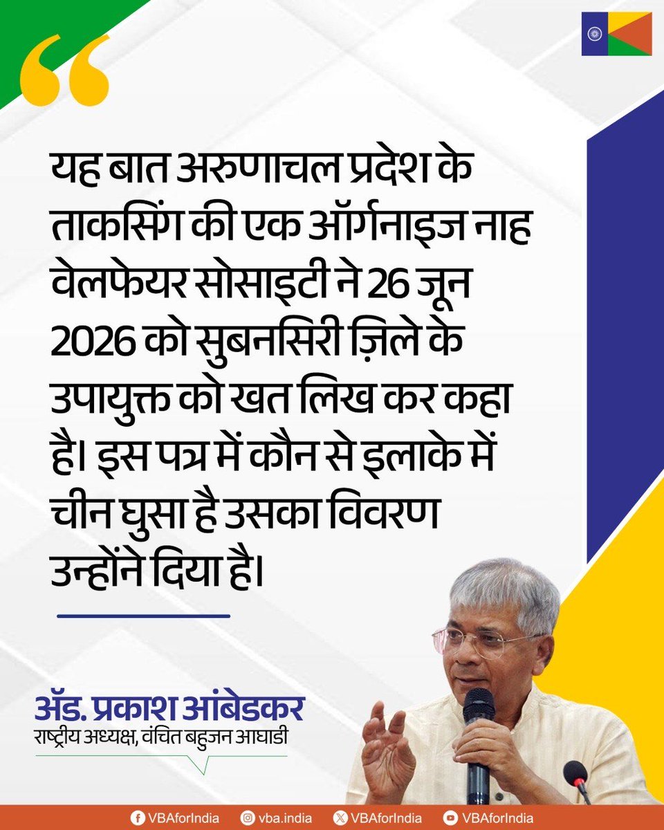 VBAforIndia's tweet photo. भारत जिस तरह अमेरिका से डर रहा है और अमेरिका के साथ अंधाधुंध समझौता कर रहा है। उसी तरह से अरुणाचल प्रदेश के सीमा पर ताकसिंग इलाके में 2020 से जो जमीन भारत के पास थी। अब वह सब इलाके पर चीन ने कब्जा कर लिया है। वहां पर भारतीय लोग नहीं जा सकते।

यह बात अरुणाचल प्रदेश के ताकसिंग की एक ऑर्गनाइज नाह वेलफेयर सोसाइटी ने 26 जून 2026 को सुबनसिरी ज़िले के उपायुक्त को खत लिख कर कहा है। इस पत्र में कौन से इलाके में चीन घुसा है उसका विवरण उन्होंने दिया है।

: ॲड. प्रकाश आंबेडकर
राष्ट्रीय अध्यक्ष, वंचित बहुजन आघाडी

#Arunachal_Pradesh #VBAForIndia