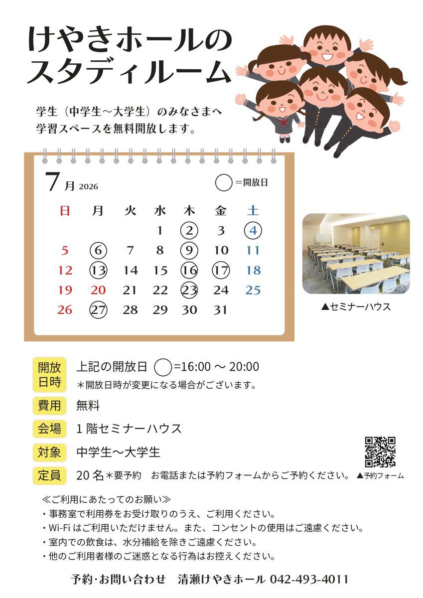 keyakihall's tweet photo. けやきホールのスタディルーム（7月）

学生のみなさまへ自習室を無料開放します！ 
場所　1Fセミナーハウス
対象　中学生～大学生

お電話または予約フォームからお申し込みください。☎042-493-4011

予約フォームhttps://t.co/NjMtUBE960 https://t.co/hMRqoQA8Vl