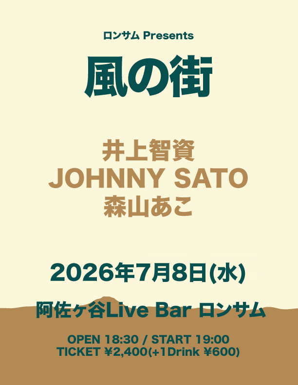 Lonesome_Live's tweet photo. 本日のロンサム！！

7/8(水)
ロンサム presents
『風の街』

ACT：
井上智資
森山あこ
JOHNNY SATO

OPEN 18:30 / START 19:00
TICKET ¥2,400(+1Drink ¥600)
配信2,000(ロンサムツイキャスアカウント)

【配信購入URL】
https://t.co/Zw1XXdT1l2 https://t.co/1dA2syA7QJ