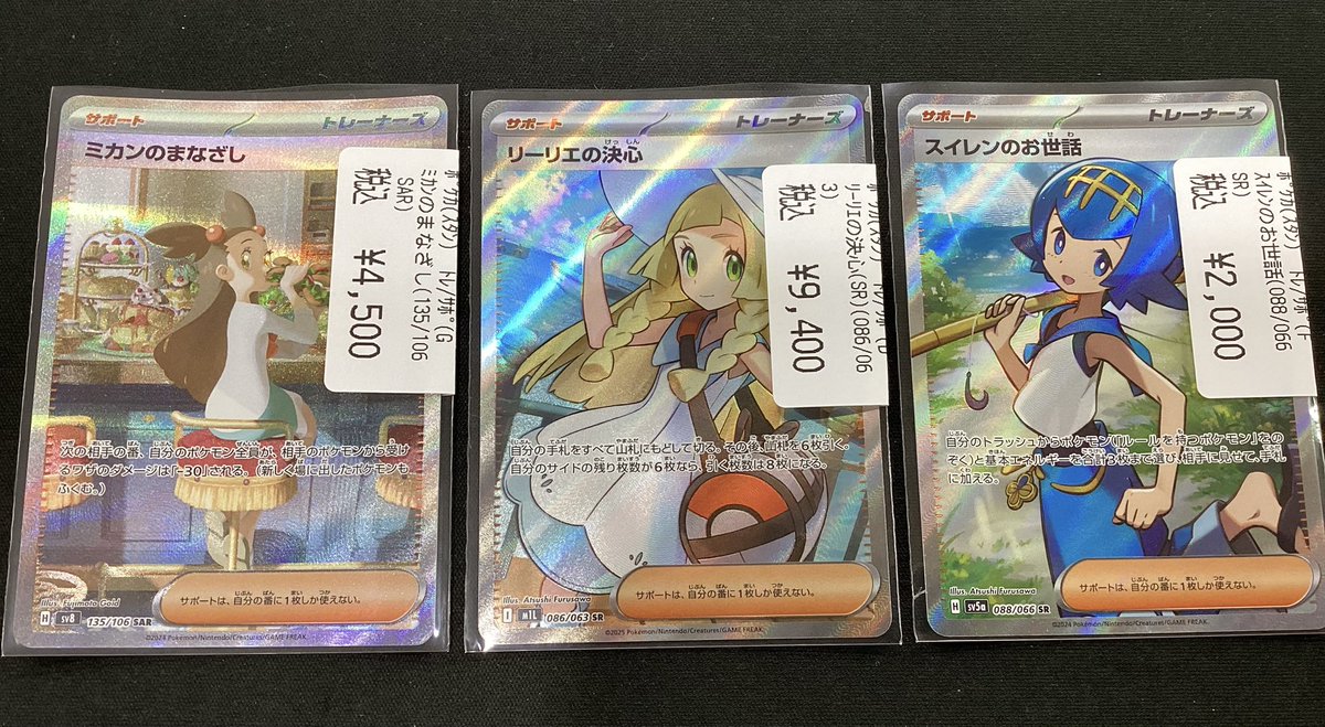 ✨買取情報✨ #ポケカ 『リーリエの決心(SR)』 『ミカンのまなざし(SAR