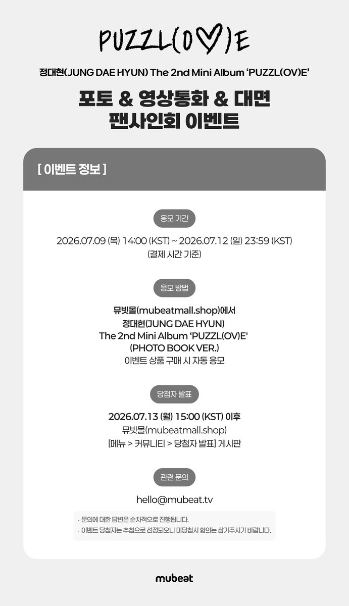 MubeatMall's tweet photo. [📢] #정대현 #JUNGDAEHYUN
The 2nd Mini Album 'PUZZL(OV)E'
PHOTO & VIDEO CALL & OFFLINE FANSIGN EVENT

🚖 본 대면 팬사인회 당첨자 중 1명을 추첨하여, 
아티스트와 함께하는 귀갓길 동행 이벤트 기회를 제공합니다!

🏫 본 이벤트는 ‘상견니’ 컨셉 착장으로 진행됩니다.
💻 본 포토 이벤트는 맥북 포토부스로 1:1 촬영을 진행합니다.

🎁 응모자 특전
미공개 포토카드 3종 중 1종 증정
➫ 포토: 구름 강아지🐶 ver.
➫ 영통: 데이트💐 ver.
➫ 대면: 당일 착장 - 상견니 ver.

✨ 당첨자 특전
[포토] 1:1 맥북 포토부스 촬영권 
[영통] 당첨자 추첨 사인 폴라로이드 증정 + 스페셜 영상통화 진행
[대면] 당첨자 추첨 사인 폴라로이드 증정 + 귀갓길 동행 이벤트

📆 ~ 07/12(일) 23:59 (KST)

🔗KR https://t.co/ysVsWUh0W3
🔗EN https://t.co/T9JAczZbgT
