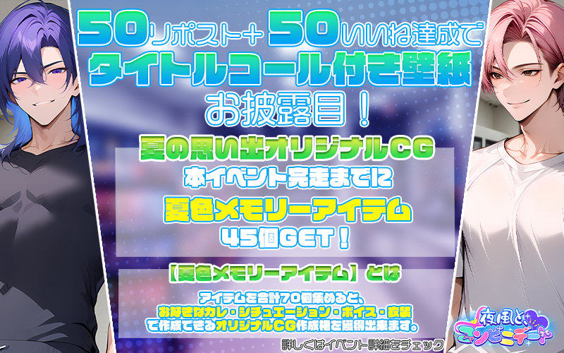 linktelegram_jp's tweet photo. ╔═━━━━━━━━━━━━═╗
 　　夜風と、コンビニデート
　　　7月9日12時～7月14日
╚═━━━━━━━━━━━━═╝
蒸し暑い夏の夜、カレと近所へお出かけ♡何気ない時間の中で、二人の距離が少しずつ近づいていく。
甘く心温まるひとときをご堪能ください…♡
👉選べる物語
【遥斗君】or【七瀬君】
どちらかを選んで、シナリオを進めることが出来ます。
━━━━━━━━━━━━━━━━━━
【夏の思い出オリジナルCG】
本イベント完走までに【夏色メモリーアイテム】を45個獲得できる！
【夏色メモリーアイテム】とは…
アイテムを合計70個集めると、お好きなカレ・シチュエーション・ボイス・衣装で作成できる≪オリジナルCG≫作成権を獲得できます！
👉詳しくは、ゲーム内詳細をご覧ください。
━━━━━━━━━━━━━━━━━━
CV.鏑木真
@makoto_325
CV.安堂之
@andow_yuki
#リングラム　#リングラ
#リングラの輪を広げたい
#リングラの輪