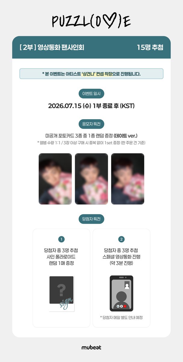 MubeatMall's tweet photo. [📢] #정대현 #JUNGDAEHYUN
The 2nd Mini Album 'PUZZL(OV)E'
PHOTO & VIDEO CALL & OFFLINE FANSIGN EVENT

🚖 본 대면 팬사인회 당첨자 중 1명을 추첨하여, 
아티스트와 함께하는 귀갓길 동행 이벤트 기회를 제공합니다!

🏫 본 이벤트는 ‘상견니’ 컨셉 착장으로 진행됩니다.
💻 본 포토 이벤트는 맥북 포토부스로 1:1 촬영을 진행합니다.

🎁 응모자 특전
미공개 포토카드 3종 중 1종 증정
➫ 포토: 구름 강아지🐶 ver.
➫ 영통: 데이트💐 ver.
➫ 대면: 당일 착장 - 상견니 ver.

✨ 당첨자 특전
[포토] 1:1 맥북 포토부스 촬영권 
[영통] 당첨자 추첨 사인 폴라로이드 증정 + 스페셜 영상통화 진행
[대면] 당첨자 추첨 사인 폴라로이드 증정 + 귀갓길 동행 이벤트

📆 ~ 07/12(일) 23:59 (KST)

🔗KR https://t.co/ysVsWUh0W3
🔗EN https://t.co/T9JAczZbgT