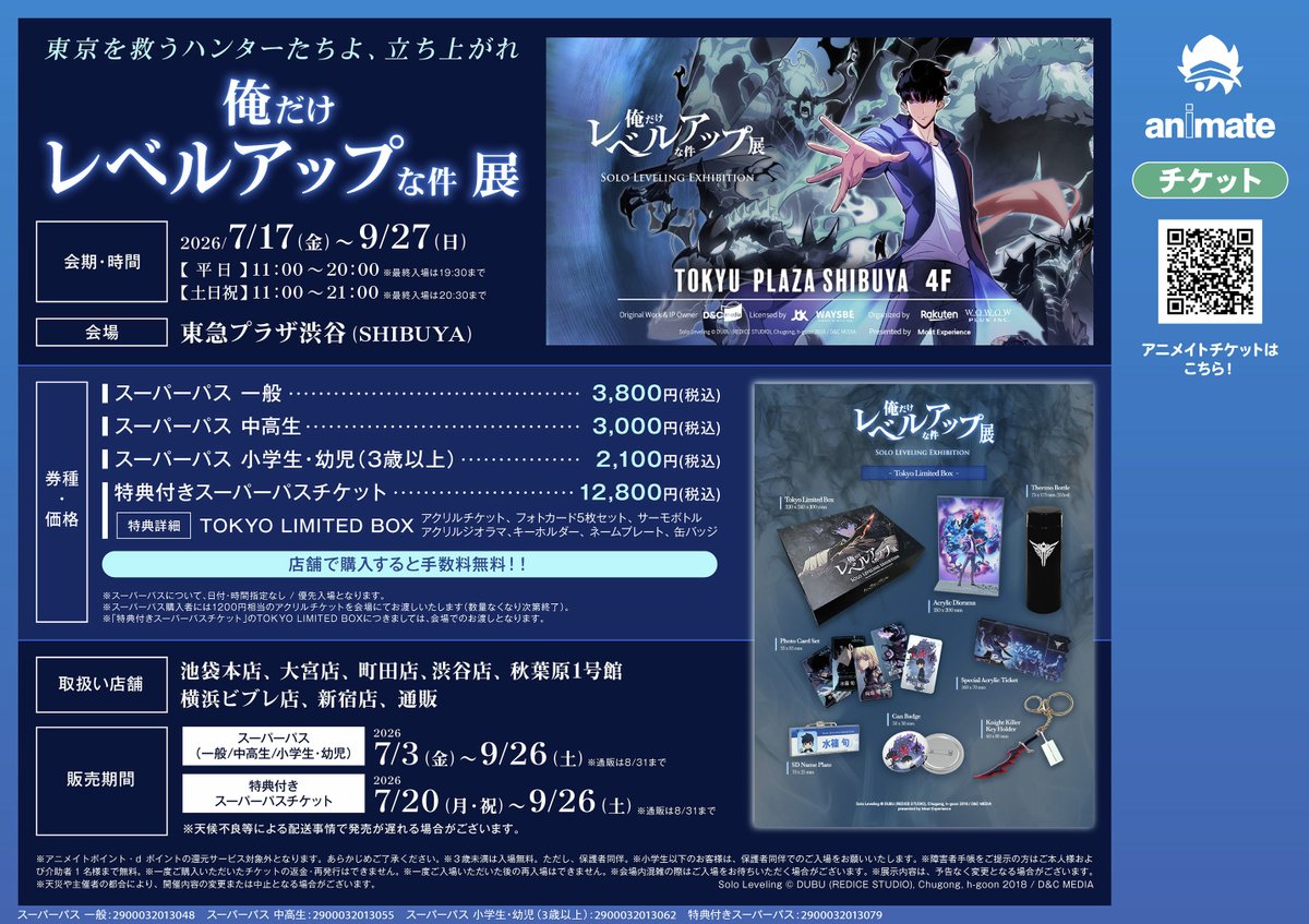 へけページ 俺だけレベルアップな件』 展 📅7/17(金)～9/27(日) 会場：東急プラザ