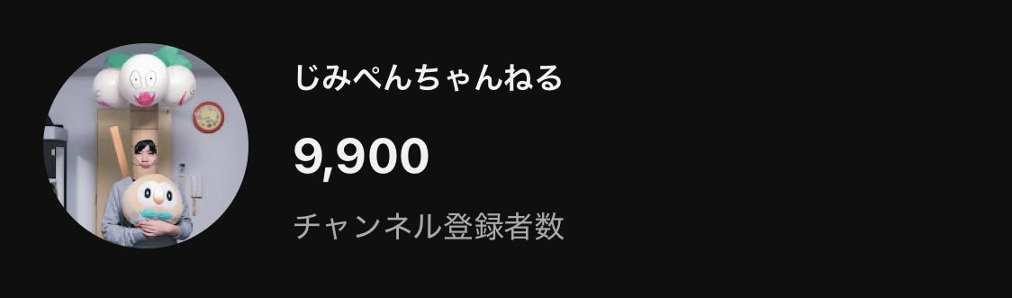JimiPenCH's tweet photo. 見えてきた、0.9万人から1.0万人の高みが。 https://t.co/37aXJ2Xdir