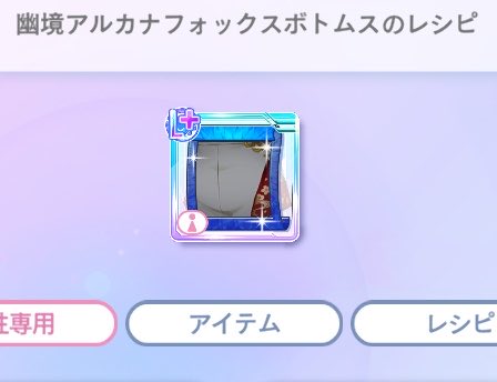 4Oi_12's tweet photo. 幽境レシピ男性ものと交換してくださる方いませんか！ https://t.co/vnbH1MRmQN