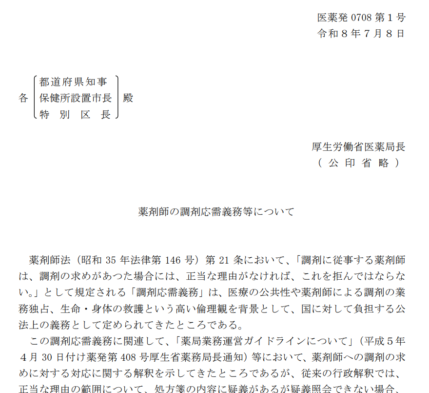 nextit_tsuru's tweet photo. 厚労省より、昨今のカスハラ問題を受けて、調剤応需義務に関する解釈について発表がありました！
https://t.co/cVncnvM22X

【厚労省 新通知】薬剤師の調剤応需義務を整理（令和8年7月8日・医薬発0708第1号）

▼ポイント
 ・薬剤師法21条の調剤応需義務は「国に対する公法上の義務」であり、患者への私法上の義務ではないと明確化
 ・深刻化するカスタマーハラスメント問題を受け、解釈を約30年ぶりに再整理

▼拒否できる「正当な理由」
（例）
 ・暴力/威嚇、暴言/人格否定、土下座強要や長時間の居座り等で信頼関係が破壊された場合 
・薬剤師の不在、疑義照会が不可能な場合、調達に時間を要する場合 
・悪質な未払い、流通管理薬の未登録 等

▼注意点 
・「備蓄がない」を理由とした拒否は認められない
・合理的な指摘や説明要求など正当なクレームは拒否理由にならない 
・調剤しても、情報提供・服薬指導ができない等で適正使用が確保できない場合は薬剤の販売・授与自体が禁止される