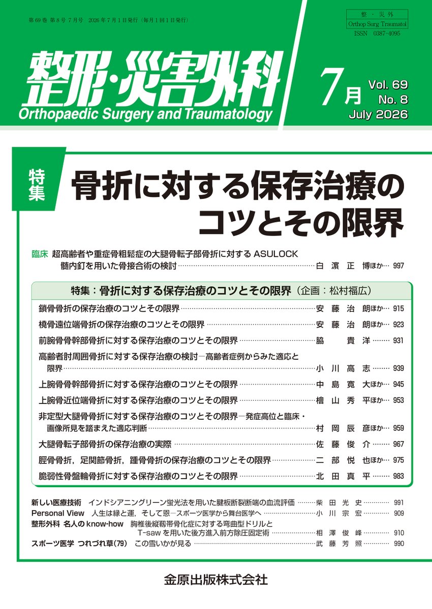 最新号】「整形・災害外科」7月号発売！📖 特集は『骨折保存療法