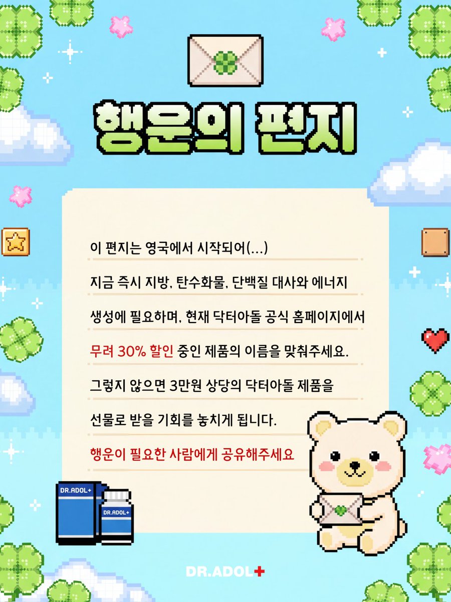 dradol_official's tweet photo. [EVENT] 닥터아돌 행운의 편지 퀴즈💌🎮

이 편지는 영국에서 시작되어…
지금 닥터아돌에 도착했습니다.

이 글을 본 당신은
지금 즉시 퀴즈를 맞혀야 합니다.

그렇지 않으면?
3만 원 상당의 닥터아돌 제품을 받을 기회를
놓치게 됩니다…

ㄴ 지방·탄수화물·단백질 대사에 필요
ㄴ 에너지 생성에 필요
ㄴ 지금 닥터아돌 공식 홈페이지 30% 할인 중

힌트는 ㅂㅇㅌ 👀

정답은 #RT인용 으로 남겨주세유‼️

✅ 당발: 7/16(목) 10명
✅참여방법 : RT인용+닥터아돌 계정 팔로우
🎁상품 : 3만원 상당의 닥터아돌 제품 본품 1개

#RT이벤트 #이벤트 #팔로우이벤트 #행운의편지