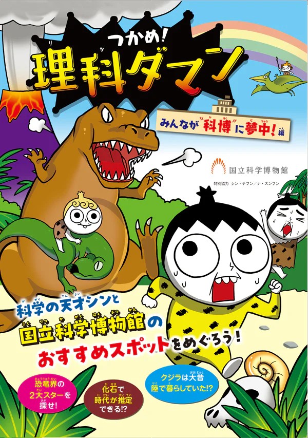 museum_kahaku's tweet photo. 🧪━━━━━━━
「つかめ！理科ダマン」
　　　　× 
　#国立科学博物館
 　 ━━━━━━━🧪

大人気科学マンガ「つかめ！理科ダマン」と #かはく のコラボ企画を実施！
人気キャラクターが展示を紹介するオリジナルマップを館内で配布します✨

📅2026年7月18日(土)～9月6日(日)
📍#国立科学博物館 https://t.co/ljzBJkqEh4