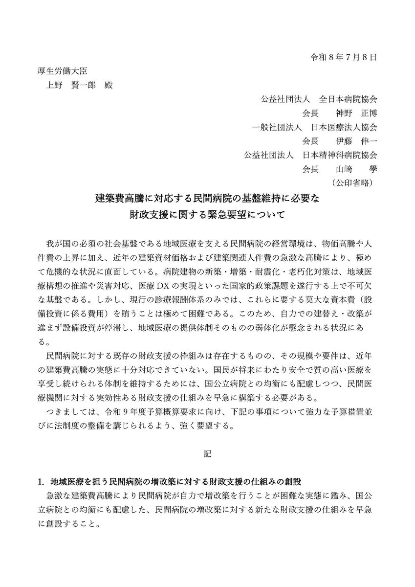 iryouhouzin's tweet photo. #全日本病院協会 #日本医療法人協会 #日本精神科病院協会 の3団体共同名義にて
「建築費高騰に対応する民間病院の基盤維持に必要な財政支援に関する緊急要望について」
を厚生労働大臣宛に提出しました。

#建築費高騰 #民間病院 #財政支援 #要望書 #病院

https://t.co/Wo4YiY78Pa https://t.co/rU5UTdbY0C