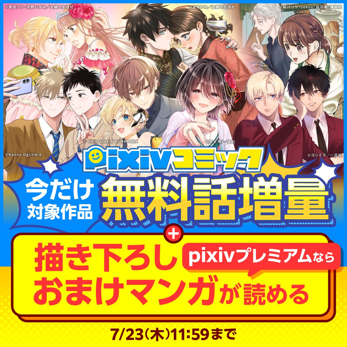 pixivcomic's tweet photo. #pixivコミック × #pixivプレミアム コラボ施策✨
豪華な二大特典が楽しめる特別な企画がスタート🎉

🎁 どなたでも！
対象作品の無料話が【合計100話以上】増量中📚

🎁 プレミアム会員限定！
ここでしか読めない「描き下ろしおまけマンガ」を特別公開🖼️

お気に入りの物語をチェックしにいこう👇