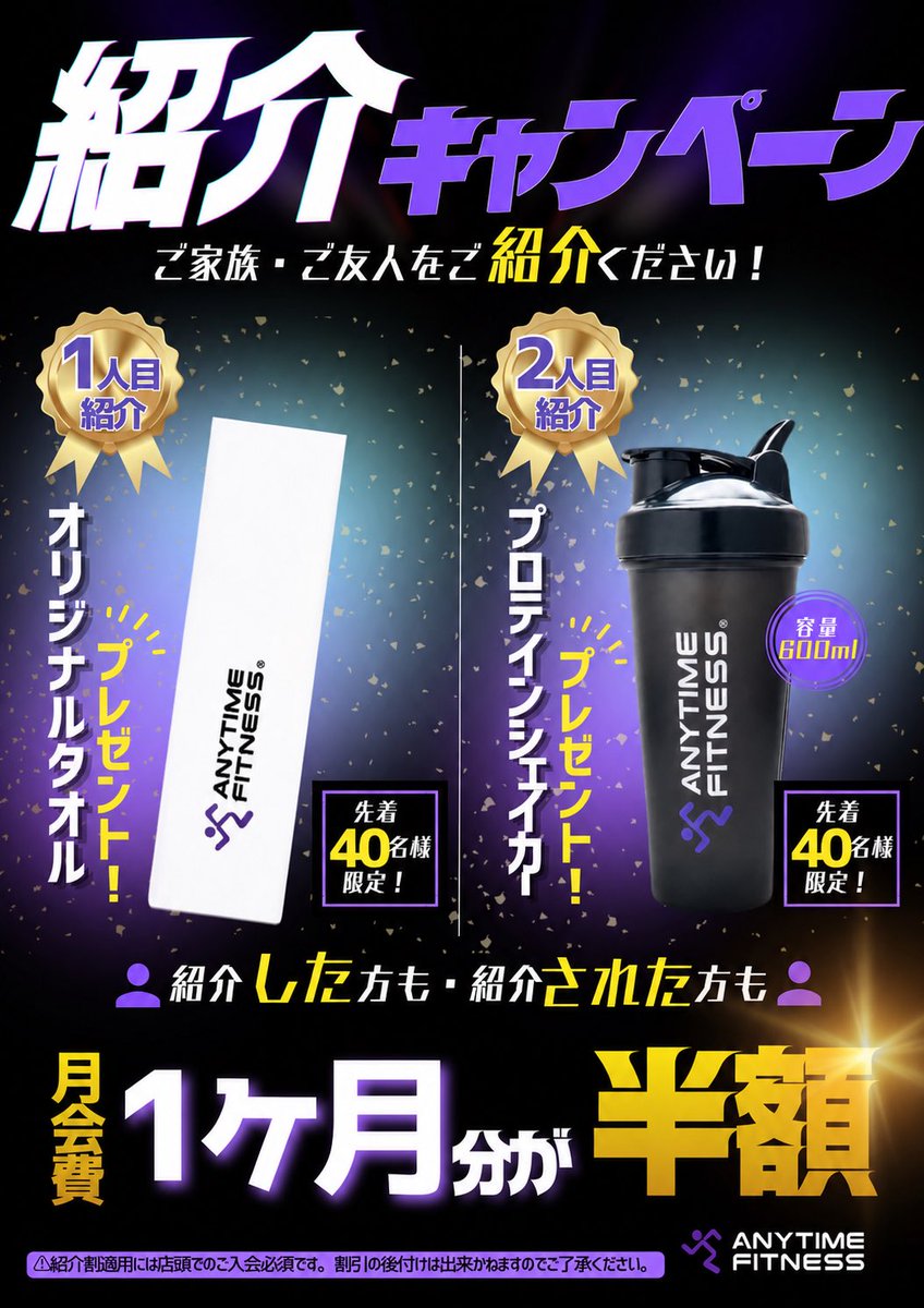 af_takikawa's tweet photo. 📢【7月限定紹介キャンペーン】7/1〜7/31
紹介した方も、紹介された方も✨
🎉月会費1か月分が半額！
さらに紹介人数に応じてプレゼント🎁
✅1人目：オリジナルタオル（先着40名）
✅2人目：プロテインシェイカー（先着40名）
※プレゼントはなくなり次第終了
※適用条件はスタッフまで https://t.co/8YMkwcTWz2