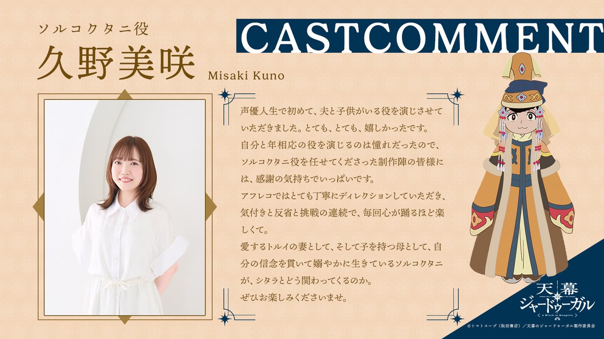 anime_jaadugar's tweet photo. ✦ː…ソルコクタニ #久野美咲…ː✦

📺TVアニメ『天幕のジャードゥーガル』
毎週土曜 夜11時30分〜
テレビ朝日系全国24局ネット"IMAnimation"枠・BS朝日ほかにて好評放送中✨

#天幕のジャードゥーガル https://t.co/qPwWYwHwBP