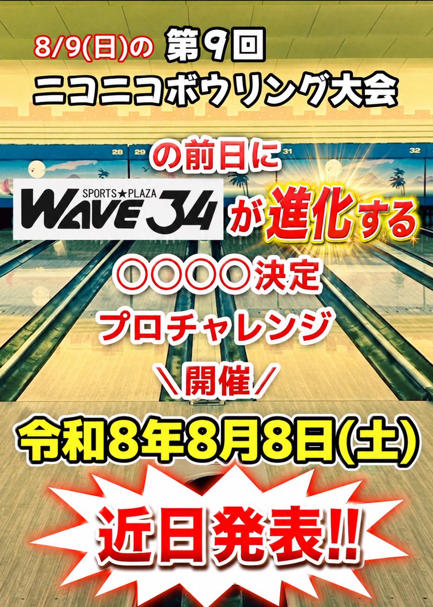 wave34o's tweet photo. 8月のプロチャレンジ
第９回ニコニコボウリング大会開催
のご案内です🎳

8月もどうぞよろしくお願いいたします😌✨

近日中に重大発表がございます！ https://t.co/sZkyFyuIpj
