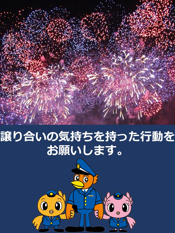 ibarakipolice's tweet photo. 【#水戸偕楽園花火大会 が開催されます！】
会場周辺では多くの人で密集します。
転倒などの事故が起きないよう、時間に余裕を持つとともに、お互いに譲り合いの気持ちを持って行動するようにお願いします。 https://t.co/CdJNWZG0RT