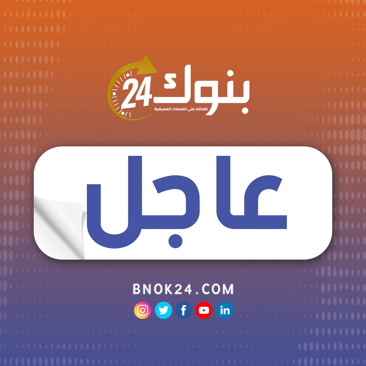Bnok24's tweet photo. 📈 عاجل | #احتياطي_النقد_الأجنبي لمصر يرتفع إلى مستوى قياسي جديد بنهاية يونيو 2026 
التفاصيل|  https://t.co/SMTw44OZu3 https://t.co/aXpW6tV5A4