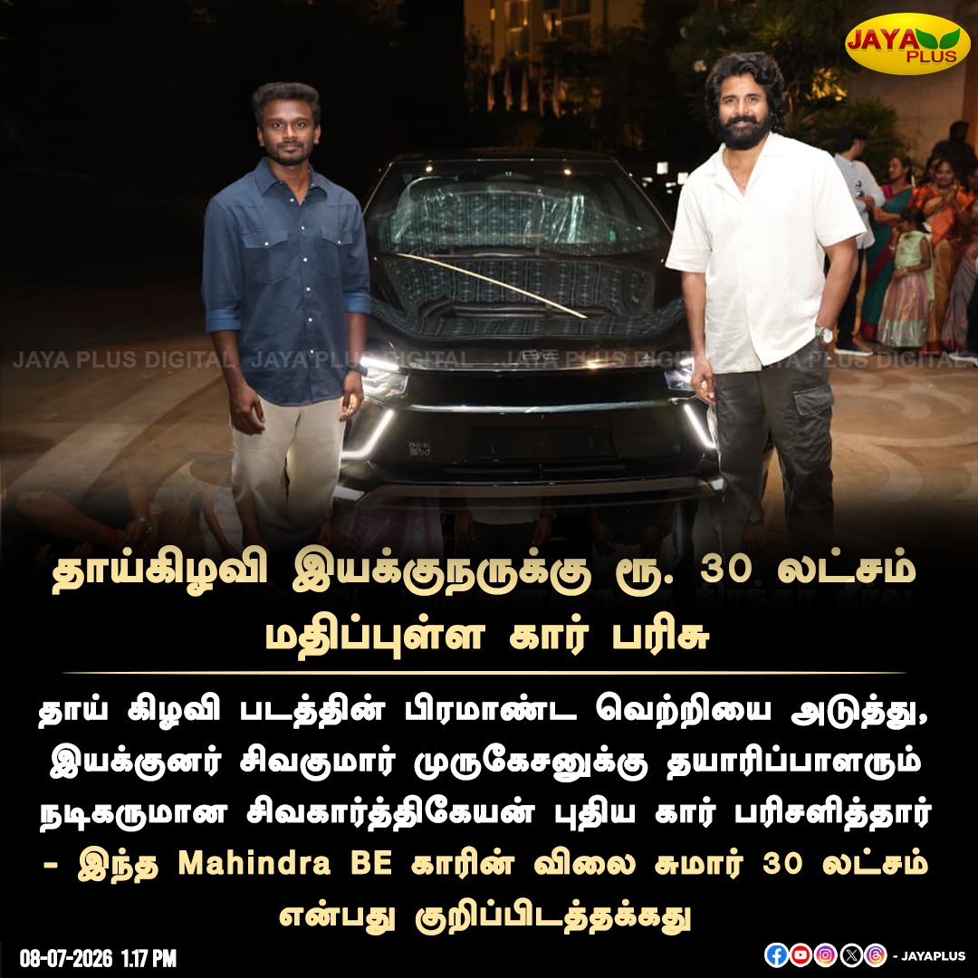 jayapluschannel's tweet photo. தாய்கிழவி இயக்குநருக்கு ரூ. 30 லட்சம் மதிப்புள்ள கார் பரிசு
#ThaaiKizhavi #Movie #CarGift #Actor #Sivakarthikeyan #MahindraBE #JayaPlus https://t.co/GuHhypFWFs