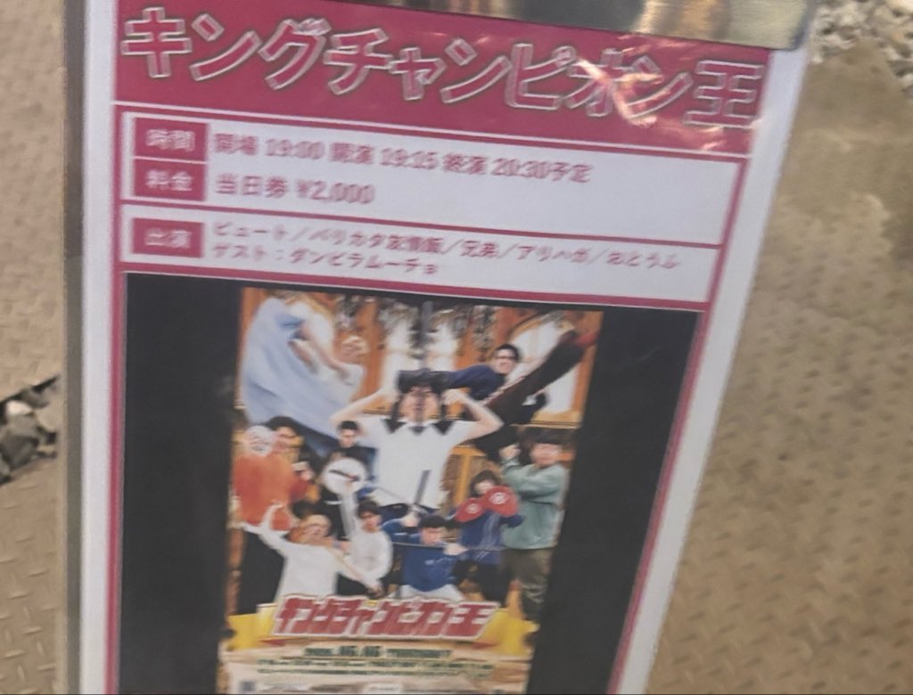 yoeguchi11's tweet photo. キングチャンピオン王に行きました❣️ネタ　11本！？75分公演！？ストイックすぎる！
全員面白くてすごかった…おとうふとバリカタ友情飯初見でしたがめちゃくちゃ良かった！！！ダンビラムーチョさんは見たことないネタをしていて嬉しかった❣️講評がかなりガチでタメになりました☺︎いいライブ！！ https://t.co/LtFT3fflNS