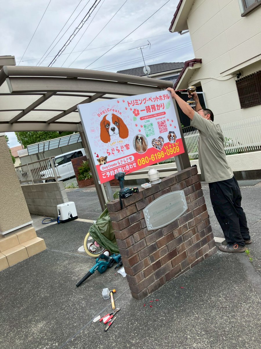 arisunkobo_kb's tweet photo. らきらき家様から看板デザインから設置までご依頼を頂きました！
看板設置スペースが限られる中、視認性を考慮してプランをご提案させて頂きました。

旅行やお仕事でペットのお世話でお困りの方
らきらき家さんへどぞ！

#岡山 #倉敷 #看板 #シール #デザイン #ありsun工房 https://t.co/hcC68zDbBI