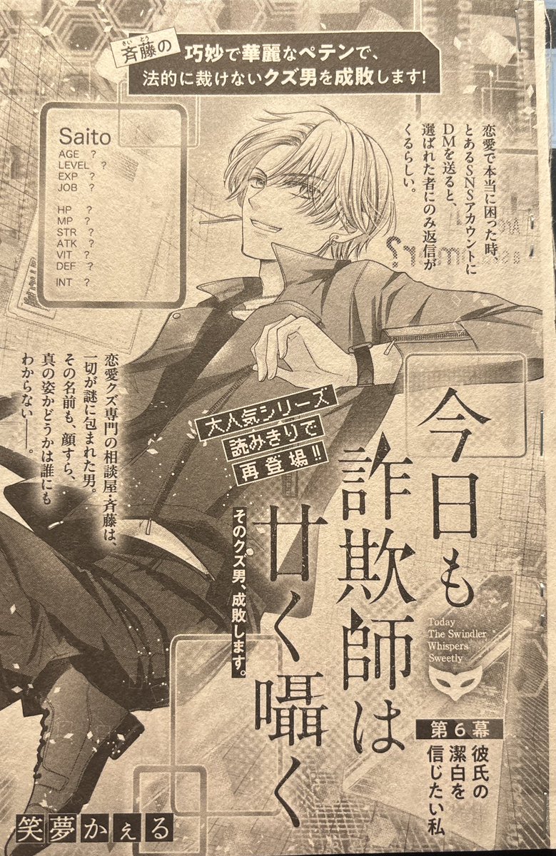 emuegoist's tweet photo. ◾️7/8発売　小学館 #プチコミック 8月号の別冊付録プチプチ
「#今日も詐欺師は甘く囁く 」35p載せていただいてます

彼氏のパワハラのAIフェイク動画が出回り、心配した主人公は謎の人:斉藤に無実を晴らしてと依頼して…？

今回で一旦この不定期シリーズは終わりです。お楽しみいただけましたら…！ https://t.co/YHOPu2RxBe
