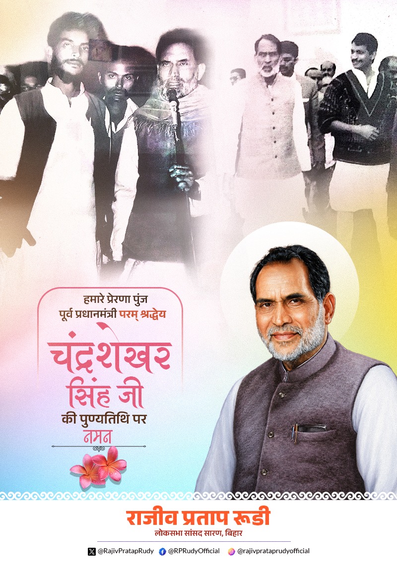 RajivPratapRudy's tweet photo. मेरे प्रेरणास्रोत, पूर्व प्रधानमंत्री श्रद्धेय चंद्रशेखर जी की पुण्यतिथि पर शत-शत नमन।
आपके विचार, व्यक्तित्व और स्नेहिल मार्गदर्शन मेरे सार्वजनिक जीवन की अमिट पूँजी हैं। 

तस्वीर में सारण की धरती पर मेरी पहली चुनावी यात्रा की स्मृति, ठीक 41 वर्ष पूर्व सन 1985 में तरैया विधानसभा चुनाव के दौरान पेट्रोमैक्स की रौशनी तथा साईकिल पर बंधी बैटरी व लाउडस्पीकर के साथ चौकी पर खड़े होकर ग्रामीणों को संबोधित किया था। वह आत्मीय स्नेह और विश्वास आज भी अविस्मरणीय प्रेरणा है।