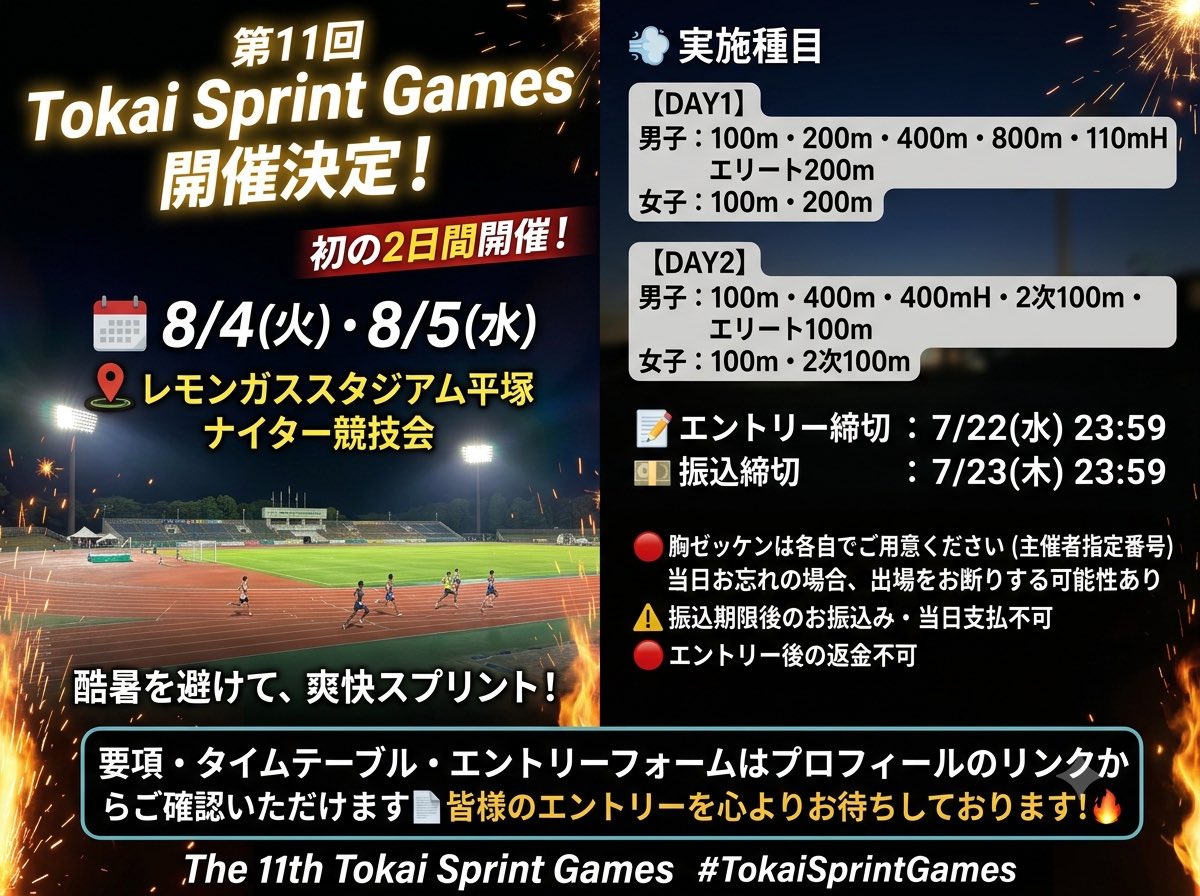 TokaiSprint's tweet photo. 🏃‍♂️第11回 Tokai Sprint Games開催決定🏃‍♀️

🌙初の2日間開催！
📅8/4(火)・8/5(水)
📍レモンガススタジアム平塚
【要項】
https://t.co/TgtVoJNEv7

【タイムテーブル（7/7時点）】
https://t.co/DFleIRLdz3

【エントリーフォーム】
https://t.co/g4klTpS55P

皆様のご参加を心よりお待ちしております！ https://t.co/SufaKHs8U2