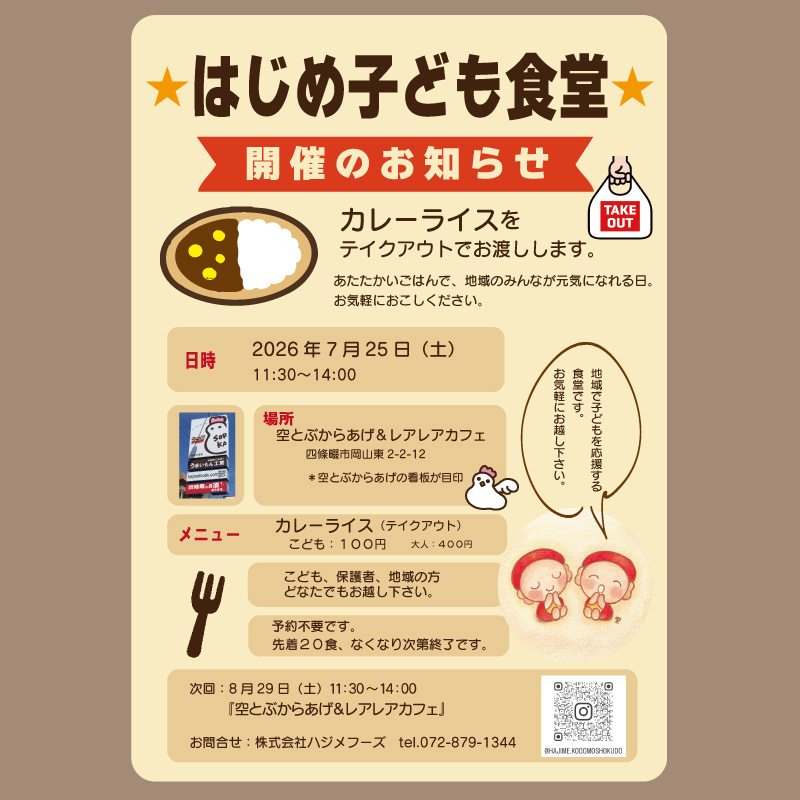 sorakaranabe's tweet photo. 🍛【こども食堂のお知らせ】🍛
おいしいカレーをテイクアウトでどうぞ！

📅開催日：
2026年7月25日（土）　11：30-14：00

📍場所：空とぶからあげ＆レアレアカフェ
四條畷市岡山東2-2-12
※空とぶからあげの看板が目印 https://t.co/EhXoOMULmg