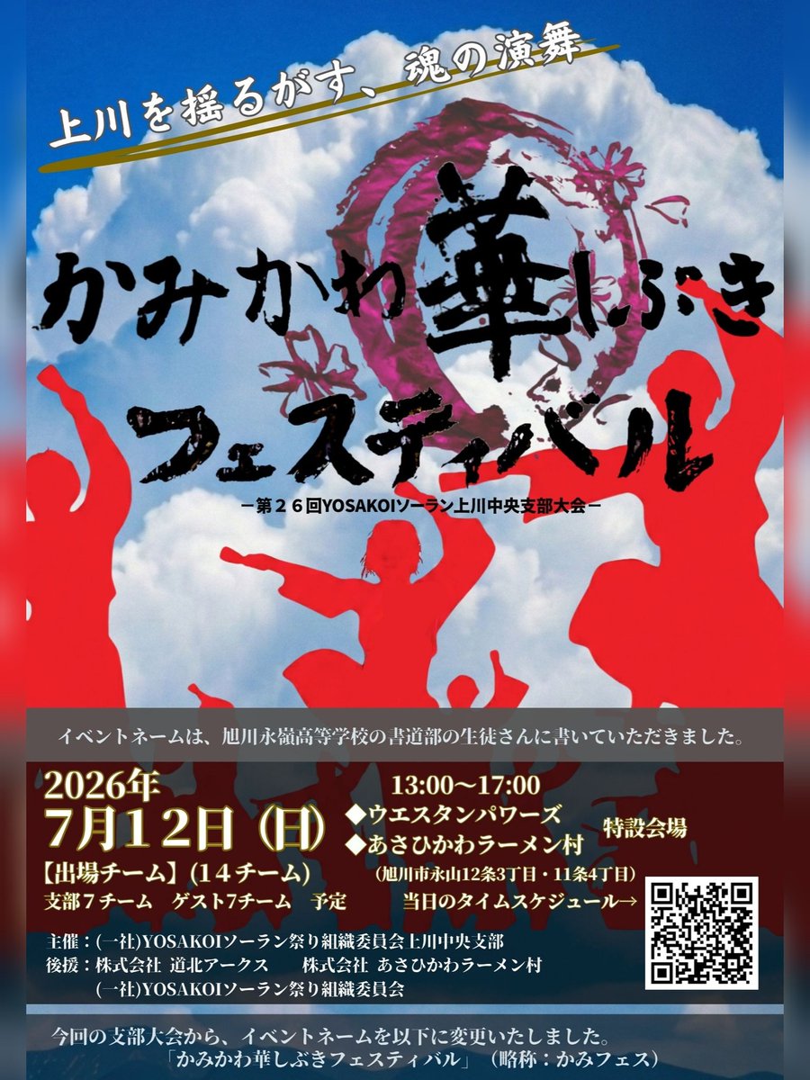minaodo_re's tweet photo. 【イベント告知🗻】
🗓7/12(日) 13:00～17:00
📍旭川市ウエスタンパワーズ、旭川ラーメン村 特設会場

かみかわ華しぶきフェスティバルに、ミナオ・ドーレくしろも出演いたします！
上川中央支部所属チームさん達の白熱演舞は必見です🔥🔥
ラーメンやお買い物もなども含め、是非、遊びに来てください🍜 https://t.co/MKaJQilLG7