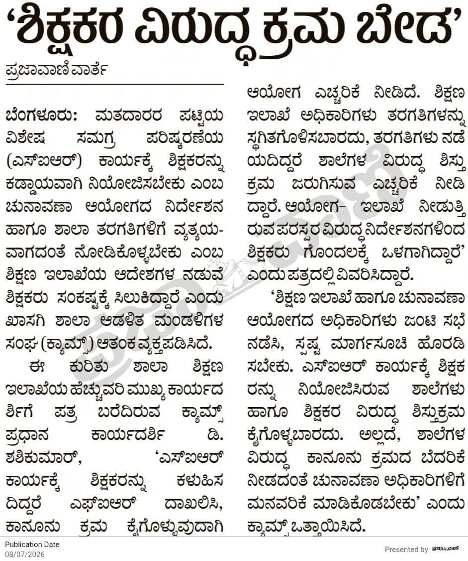 Madhu_Bangarapp's tweet photo. ಸರ್ಕಾರಿ ಮತ್ತು ಅನುದಾನಿತ ಶಾಲಾ ಶಿಕ್ಷಕರನ್ನು ವಿಶೇಷ ಸಮಗ್ರ ಮತಪಟ್ಟಿ ಪರಿಷ್ಕರಣೆ (ಎಸ್‌ಐಆರ್‌) ಕಾರ್ಯಕ್ಕೆ ನಿಯೋಜಿಸಿರುವುದನ್ನು ನಾನು ತೀವ್ರವಾಗಿ ವಿರೋಧಿಸುತ್ತೇನೆ. ಶಿಕ್ಷಕರಿಗೆ ಶಾಲೆಯಲ್ಲಿ ಪಾಠ ಮಾಡುವುದು ಬಿಟ್ಟು ಬೇರೆ ಕೆಲಸ ವಹಿಸುವುದು ಸರಿಯಲ್ಲ. ಇದರಿಂದ ಲಕ್ಷಾಂತರ ವಿದ್ಯಾರ್ಥಿಗಳಿಗೆ ಅನ್ಯಾಯ ಮಾಡಿದಂತಾಗುತ್ತದೆ. ಇದು ಸರ್ಕಾರಿ ಶಾಲೆಗಳಲ್ಲಿನ ಶಿಕ್ಷಣದ ಗುಣಮಟ್ಟ ಕುಸಿತಕ್ಕೂ ಕಾರಣವಾಗಲಿದೆ. 

ಈ ಹಿಂದೆ ರಾಜ್ಯ ಹಿಂದುಳಿದ ವರ್ಗಗಳ ಆಯೋಗ ʻಸಾಮಾಜಿಕ, ಶೈಕ್ಷಣಿಕ, ಆರ್ಥಿಕ ಸಮೀಕ್ಷೆʼಗೆ ಶಿಕ್ಷಕರನ್ನು ಬಳಕೆ ಮಾಡಿಕೊಳ್ಳುವುದನ್ನು ಶಿಕ್ಷಣ ಸಚಿವನಾಗಿದ್ದ ನಾನು ವಿರೋಧಿಸಿದ್ದೆ. ಯಾವುದೇ ಕಾರಣಕ್ಕೂ ಶಿಕ್ಷಕರಿಗೆ ಅನ್ಯ ಒತ್ತಡದ ಕೆಲಸ ನೀಡಲೇಬಾರದು ಎಂದು ಹೇಳಿದ್ದೆ. ಎಸ್‌ಐಆರ್‌ನ ಸಂದರ್ಭದಲ್ಲಿ ಬಿಎಲ್‌ಒಗಳು ಯಾವ ರೀತಿಯ ಒತ್ತಡಕ್ಕೆ ಒಳಗಾಗುತ್ತಿದ್ದಾರೆ ಎಂಬುದು ಈಗಾಗಲೇ  ಎಲ್ಲರಿಗೂ ತಿಳಿದ ಸಂಗತಿ. ಈ ಕಾರ್ಯವನ್ನು ಶಿಕ್ಷಕರಿಗೆ ನೀಡಿದರೆ ಖಂಡಿತವಾಗಿಯೂ ಅವರು ಶಾಲೆಯಲ್ಲಿ ಸರಿಯಾಗಿ ಪಾಠ ಮಾಡಲು ಸಾಧ್ಯವೇ ಇಲ್ಲ. ಒಂದು-ಒಂದೂವರೆ ತಿಂಗಳು ಶಾಲೆಗಳಲ್ಲಿ ಪಾಠ ತಪ್ಪಿದರೆ ವಿದ್ಯಾರ್ಥಿಗಳಿಗೆ ಆಗುವ ಅನ್ಯಾಯಕ್ಕೆ ಯಾರು ಹೊಣೆ? ಚುನಾವಣಾ ಆಯೋಗ ಕೂಡಲೇ ಎಸ್‌ಐಆರ್‌ ಚಟುವಟಿಕೆಗೆ ಶಿಕ್ಷಕರ ಬಳಸಿಕೊಳ್ಳುವುದನ್ನು ನಿಲ್ಲಿಸಬೇಕು.

ಮಕ್ಕಳಿಗೆ ಗುಣಮಟ್ಟದ ಶಿಕ್ಷಣ ದೊರೆಯುವಂತೆ ನೋಡಿಕೊಳ್ಳುವುದು ಶಿಕ್ಷಣ ಇಲಾಖೆಯ ಆದ್ಯ ಕರ್ತವ್ಯ. ಹೀಗಾಗಿ ಎಸ್‌ಐಆರ್‌ನಲ್ಲಿ ತೊಡಗಿರುವ ಶಿಕ್ಷಕರೂ ನಿಯಮಿತವಾಗಿ ಪಾಠ ಮಾಡಬೇಕೆಂದು ಶಿಕ್ಷಣ ಇಲಾಖೆಯು ಹೊರಡಿಸಿರುವ ಆದೇಶದಲ್ಲಿ ಯಾವುದೇ ತಪ್ಪಿಲ್ಲ.

ಪಾಠ ಮಾಡಬೇಕಾದ ಶಿಕ್ಷಕರನ್ನು ಬೋಧಕೇತರ ಕಾರ್ಯಗಳಿಗೆ ನಿಯೋಜಿಸುವುದನ್ನು ತಡೆಯುವ ಉದ್ದೇಶದಿಂದ ನಾನು ಸಚಿವನಾಗಿದ್ದಾಗ ʻಕರ್ನಾಟಕ ರಾಜ್ಯ ಸಿವಿಲ್ ಸೇವೆಗಳು (ಶಿಕ್ಷಕರ ವರ್ಗಾವಣೆ ನಿಯಂತ್ರಣ) (ತಿದ್ದುಪಡಿ) ಮಸೂದೆʼಯನ್ನು ಜಾರಿಗೆ ತಂದಿದ್ದೆ. ನಮ್ಮ ಶಿಕ್ಷಕರನ್ನು ಸಮೀಕ್ಷಕರನ್ನಾಗಿಸುವುದನ್ನು ತಡೆಯಲು ಕಟ್ಟುನಿಟ್ಟಿನ ಕ್ರಮ ತೆಗೆದುಕೊಳ್ಳಬೇಕಾದ ಅಗತ್ಯವಿದೆ.

I strongly oppose the deployment of government and aided school teachers for the Special Integrated Roll Revision (SIR) duties. Reassigning teachers to non-teaching tasks at the cost of classroom instruction is highly inappropriate. This practice compromises the academic interests of lakhs of students and will inevitably lead to a decline in the quality of education within government institutions.

Historically, during my tenure as the Education Minister, I vehemently opposed utilizing teaching staff for the State Backward Classes Commission’s 'Social, Educational, and Economic Survey.' I maintained that under no circumstances should educators be subjected to such extraneous, high-pressure responsibilities. The immense administrative stress experienced by Booth Level Officers (BLOs) during the SIR process is already a well-documented fact. Compelling teachers to undertake these tasks will severely impede their ability to deliver regular classroom pedagogy. If classroom learning is disrupted for six weeks, who will bear the responsibility for the academic loss inflicted upon our students? The Election Commission must immediately cease deploying teachers for SIR operations.

Securing quality education for our children remains the primary mandate of the Education Department. To that end, the department's recent directive mandating that teachers involved in SIR must concurrently fulfill their regular teaching obligations is entirely justified.

To legally insulate educators from non-scholastic deployments, I had introduced the 'Karnataka State Civil Services (Regulation of Transfer of Teachers) (Amendment) Bill' during my ministerial tenure. There is an urgent, absolute necessity to enforce strict measures to ensure our educators are not systematically reduced to data surveyors.

#EducationFirst #TeacherWelfare #GovtSchools #MadhuBangarappa