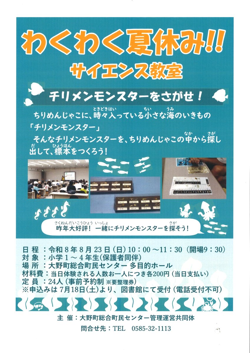 oono_ch_tl's tweet photo. 昨年開催して大好評だったあの企画が帰ってくる！
８月23日(日)10:00より、総合町民センター多目的ホールで【わくわく夏休み！！サイエンス教室　チリメンモンスターをさがせ！】を開催します。
ご家族での参加をお待ちしております。 https://t.co/MPMaAbmkNI