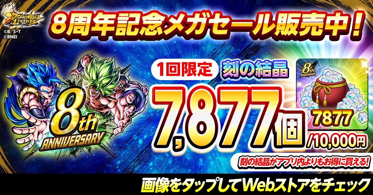 db_legends_jp's tweet photo. 【🛒Webストアでメガセール開催中🛒】

UL「超サイヤ人3 孫悟空＆超サイヤ人2 ベジータ」の参戦を記念して【刻の結晶7⃣8⃣7⃣7⃣個】がまとめ買いできるお得なメガセール開催中✨

アプリ内よりもお得に刻の結晶やアイテムが買える【 Webストア 】を活用しよう！

#予測不能のDBL8周年