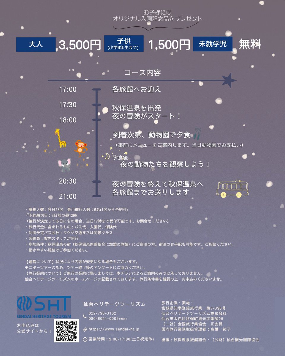 send_ai2011's tweet photo. 秋保温泉旅館組合加盟旅館の宿泊者限定！
八木山動物公園フジサキの杜の「ナイトズージアム2026」への特別入園バスツアーが開催されます🚌
秋保温泉を抜けて、夜の動物たちへ会いにいきませんか？
夏休みの思い出に、ぜひ秋保温泉へ宿泊の上ご参加ください😊
https://t.co/u61hDyhZW9 https://t.co/7gPf3p7aTT