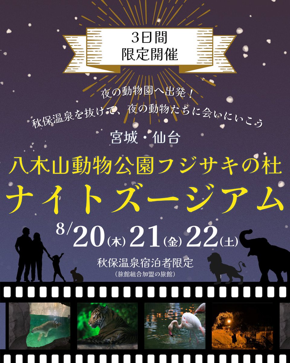 send_ai2011's tweet photo. 秋保温泉旅館組合加盟旅館の宿泊者限定！
八木山動物公園フジサキの杜の「ナイトズージアム2026」への特別入園バスツアーが開催されます🚌
秋保温泉を抜けて、夜の動物たちへ会いにいきませんか？
夏休みの思い出に、ぜひ秋保温泉へ宿泊の上ご参加ください😊
https://t.co/u61hDyhZW9 https://t.co/7gPf3p7aTT