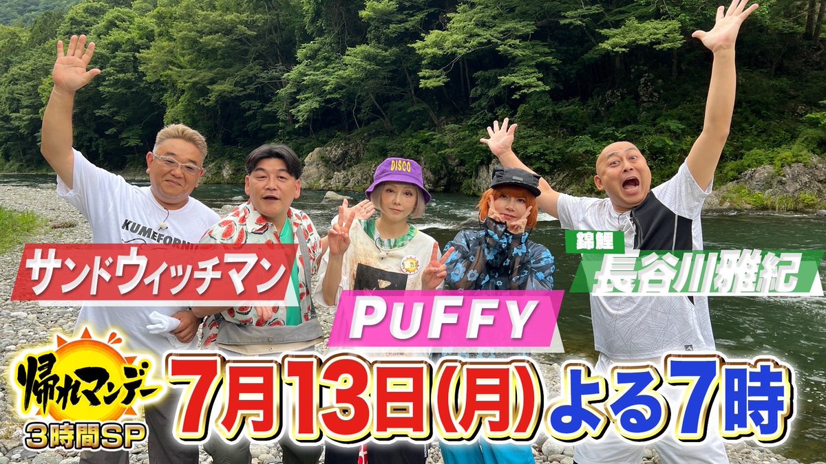 PUFFY's tweet photo. 【TV】
EX「帰れマンデー 」
PUFFYの出演が決定✨

🗓️：7月13日(月)
⏰：19:00〜

初出演！ぜひご視聴ください！

▼公式HP
https://t.co/NOgDQjVLaX

#puffy #puffyamiyumi #puffy30th https://t.co/wAujisK5mq