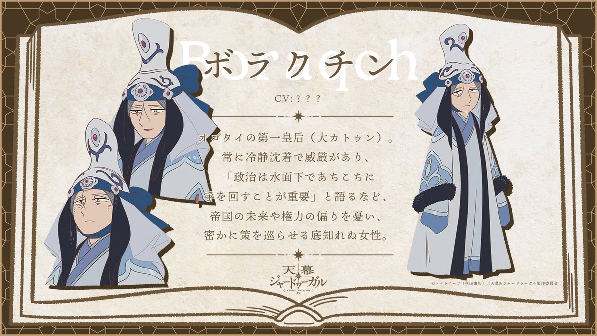 anime_jaadugar's tweet photo. ✦ː…キャラクター情報…ː✦

ボラクチン (CV：？？？？)

#天幕のジャードゥーガル https://t.co/Vvc0TQoVQ3