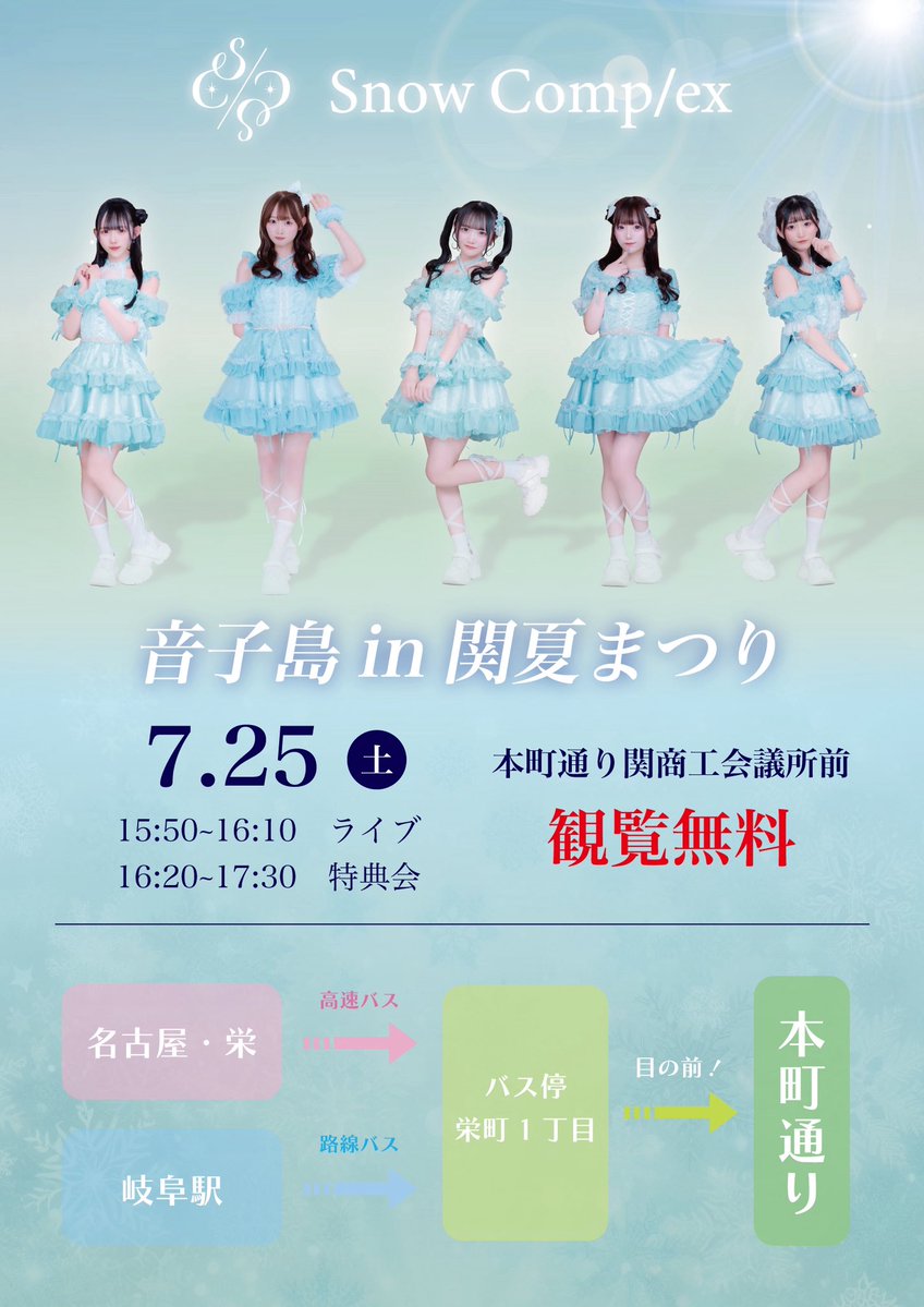 🏮 #スノコンライブ情報 🏮 7/25(土) 『音子島in関夏まつり