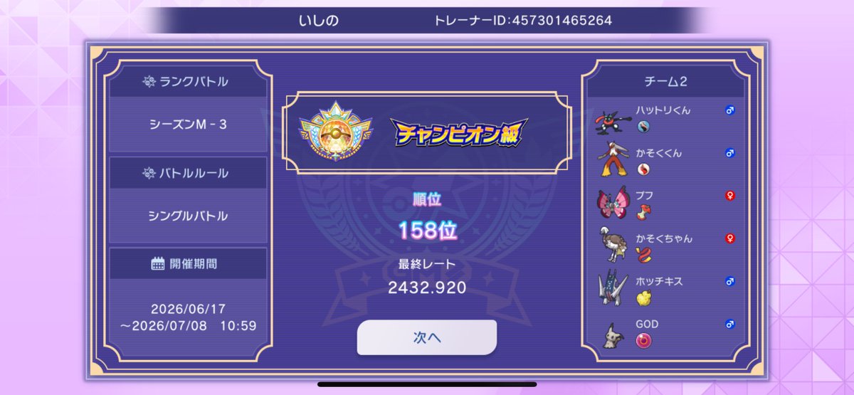 mugicha_dakara's tweet photo. シーズンM3　最終158位でした！

僕みたいなポケモンチャンピオンズから始めた対戦初心者さんでも使いやすい構築だと思うのでぜひ使ってみてください！ 
構築はバラゴモードさんの構築を参考にしてます！

構築記事↓
https://t.co/gEn0tiKU2o
 
#ポケモンチャンピオンズ https://t.co/mzaJTzEKUk