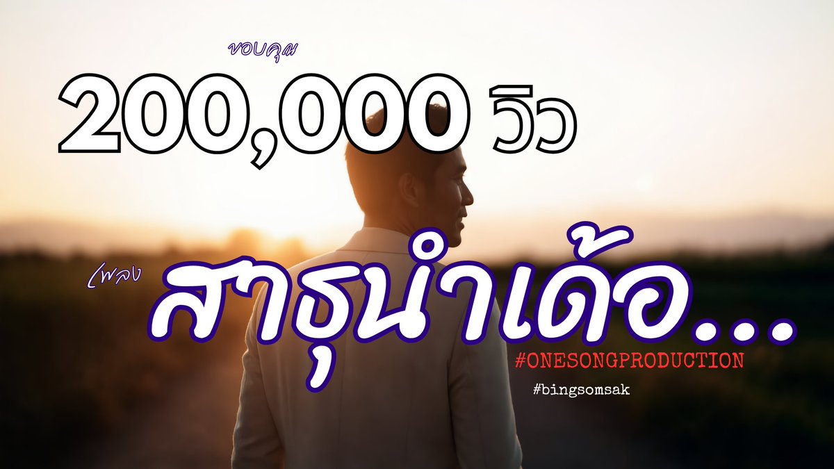 bingsomsak's tweet photo. Thank 200,000  #สาธุนำเด้อ #Luk #thung #isan #ballad #bingsomsak #onesongproduction #rock #ลูกทุ่ง #เพลงใหม่ #ballad #สาธุนำเด้อ #ให้เจ้ากับเขาฮักกันดี ##สาธุ #นำเด้อสาธุนำเด้อ   [Official audio MV] Luk Thung Isan Ballad  #onesongproduction https://t.co/rULEorVxjS via @YouTube https://t.co/KO56mPGaL1