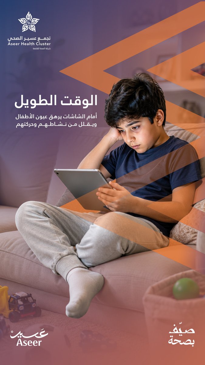 Aseer_Cluster's tweet photo. #توعية_لعسير
#صيف_بصحة
كل دقيقة يقضيها الطفل في اللعب والحركة، هي استثمار لصحته ونموه.
لنحرص على تنظيم وقت استخدام الشاشات ،وجعل النشاط البدني جزءً من يومهم 🏖️☀️
#تجمع_عسير_الصحي https://t.co/Iv1mAomByY